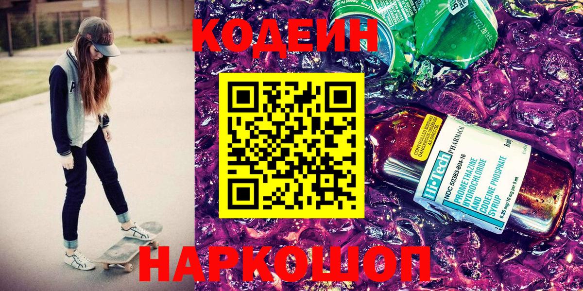 Кодеиновый сироп Lean Purple Drank  Вход с VPN  Codein напиток Lean (лин)  Нижний Новгород 