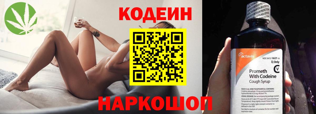 Кодеин Purple Drank Нижний Новгород